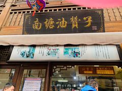 门面-南塘油赞子(南塘店)