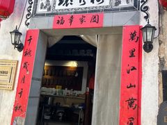 -环秀楼(黄山呈坎店)