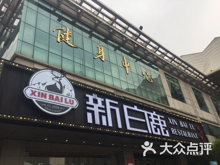 新白鹿游泳馆店图片