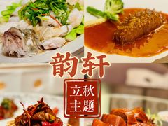 -广州康莱德·韵轩中餐厅