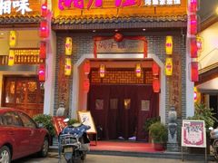 门面-湘水谣(芙蓉店)