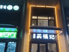 -买福记大盘鸡新疆菜