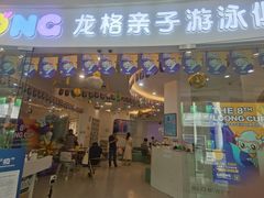 -龙格亲子游泳·水育早教运动中心(绿宝中心)