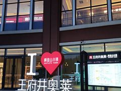 -王府井奥莱棋盘山小镇