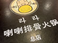 -喇喇排骨火锅·传统韩式脊骨汤(望京西园总店)