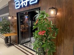 -百特喜·意大利餐厅(鹿都国际商业广场店)