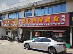 -覃记海鲜美食餐厅