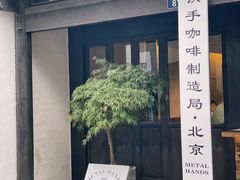 门面-Metal hands·铁手咖啡