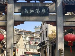-高淳老街