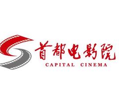 -首都电影院(天津店 中国巨幕)
