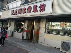 门面-昱成园家常菜馆(利民道店)