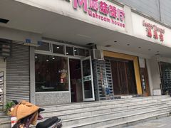 门面-蘑菇餐厅(小火瓦巷店)