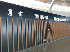 -麦当劳(鄂尔多斯机场店)