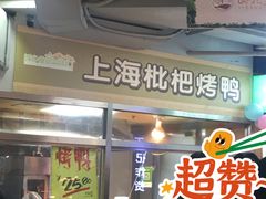 -上海枇杷烤鸭(城乡贸易中心店)