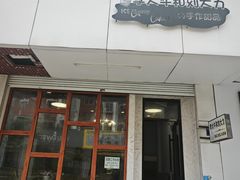 -李大牛和刘大力手作甜品(凯德店)