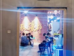 -楠火锅(绵阳首店)