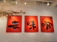 -云味馆·云南菜·云南米线(同泰时代广场店)