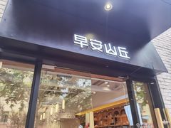 门面-早安山丘·豆浆油条(小木桥路店)