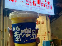 -南澳岛打卡果汁冰公司