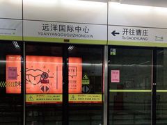 -远洋国际中心(地铁站)