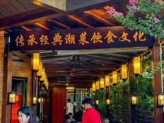 -抱德·潮汕味(敦和店原惠城鱼仔)