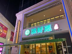 门面-添好运点心专门店(百老汇店)