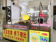 -老字號·桥下猪肚(龙眼南路店)