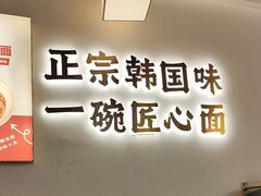 -먹짜魔乍·韩式炸酱面(体育东路店)