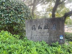 -蒋氏故居