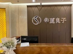-华夏良子·足道SPA艾灸(三里屯店)