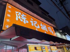 -陈记捆鸡