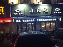 -小贝壳精致餐厅