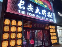 -长安大牌档之龙头酒肆(荣民龙首广场店)