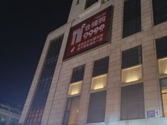 -嘿嘛仓储购(气象台店)