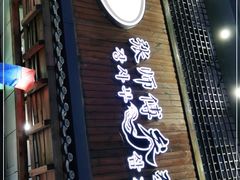 门面-张师傅参鸡汤店(高丽街店)