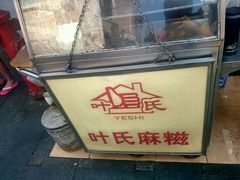 android_upload_pic-叶氏麻糍(鼓浪屿店)
