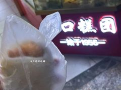 -上海虹口糕团(福州路店)