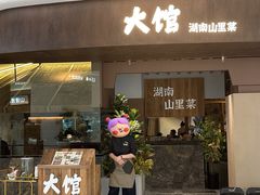 -野阿来·大馆湖南菜(青岛万象城店)