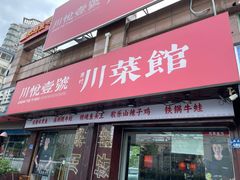 -川悦壹号·川菜(蠡溪路店)