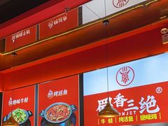 -蜀香三绝·牛蛙·烤鱼·天府炒鸡(安丘泰华店)