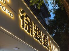 -叶婆婆钵钵鸡(乐山老店)