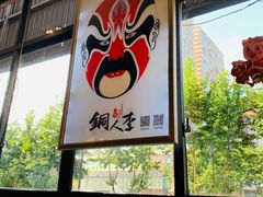 -铜人李火锅(西大街店)