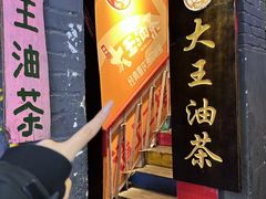 -大王油茶(磁器口店)