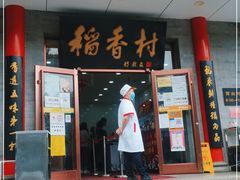门面-北京稻香村(第十一店)