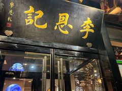 -李恩记清真水饺(北电大厦店)