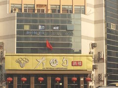 门面-大铁勺酒楼(宾水西道店)