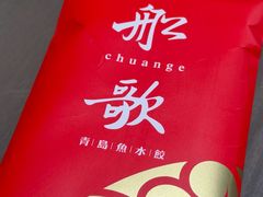 -船歌·鱼水饺青岛菜(闽江二路店)