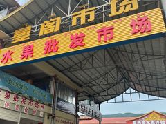-曼阁市场水果批发市场