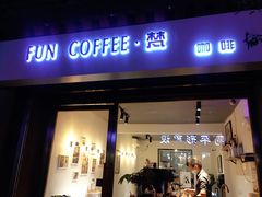 门面-FUN COFFEE