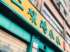 -二孃鸡爪爪(双楠店)